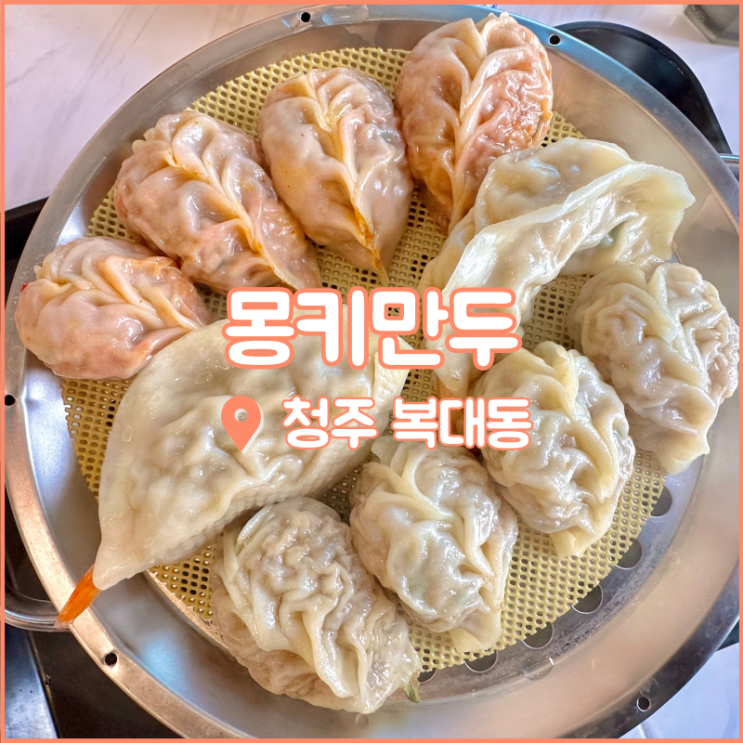  충북대 맛집, 복대동에 위치한 얇은피에 속이 꽉 찬 몽키만두