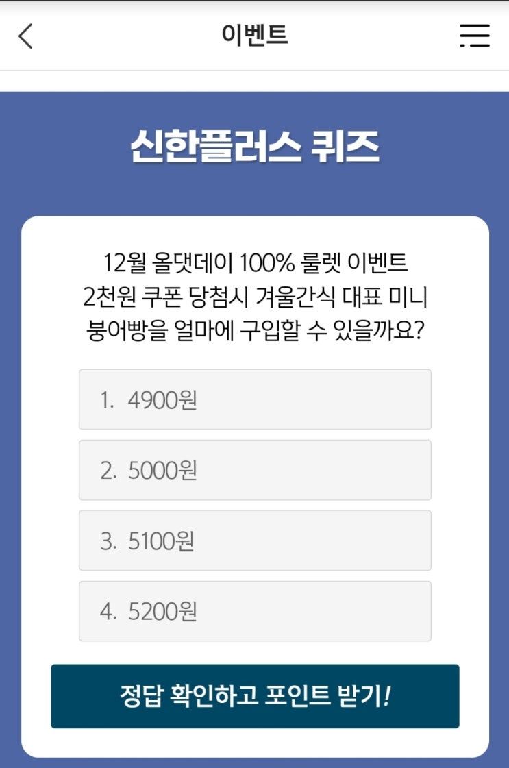 신한 위드퀴즈 12월6일 미니붕어빵 신한 겜성퀴즈 12월6일 12월 올댓데이 100% 룰렛 이벤트 2천원 쿠폰 당첨시 겨울간식 대표 미니 붕어빵을 얼마에 구입 올댓데이미니붕어빵