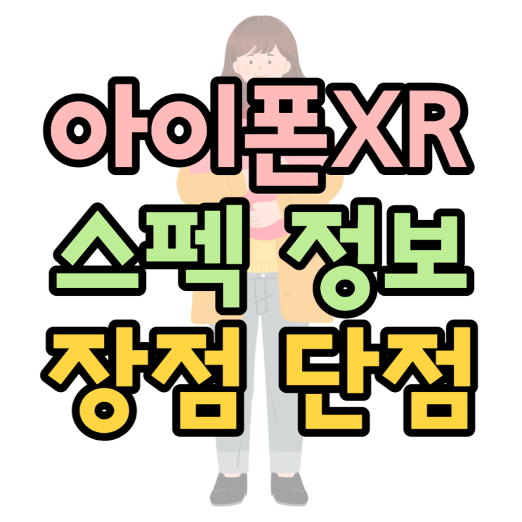  아이폰XR 배터리 스펙 그리고 장점과 단점은?