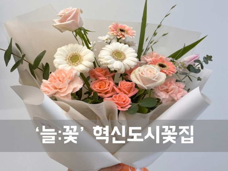  ㅣ대구 혁신도시 꽃집ㅣ늘:꽃, 요즘 감성의 꽃집