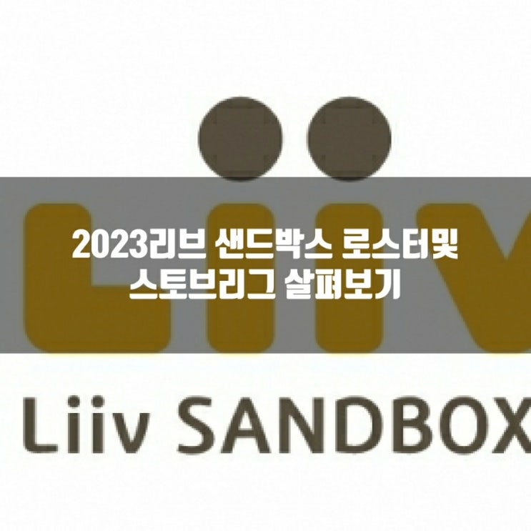 리브샌드박스(샌드박스게이밍) 로스터및 2023LCK스토브리그 현황 리브샌드박스(샌드박스게이밍) 로스터및 2023LCK스토브리그 현황