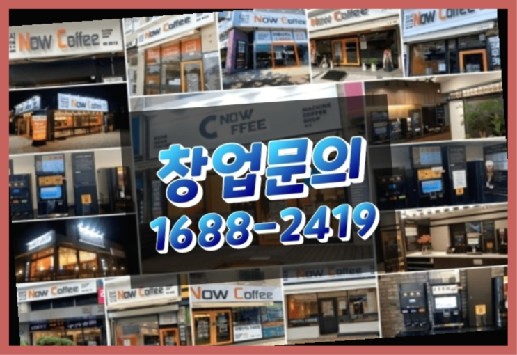 전라도에  무인카페창업 30군데 이상 오픈한 이유 궁금한가요?