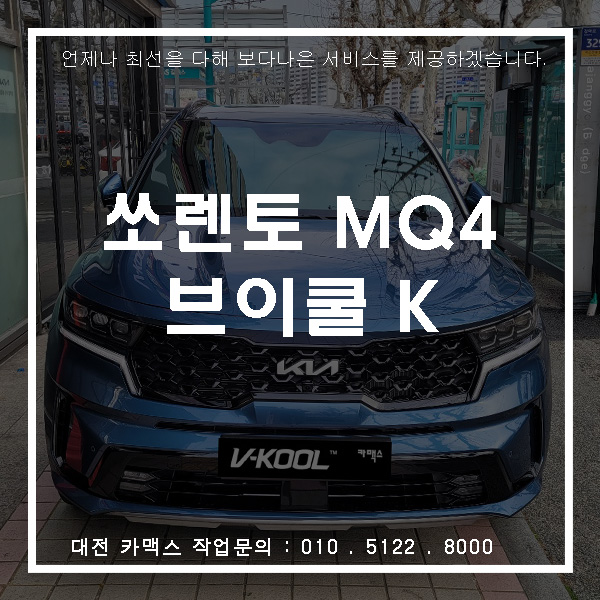  대전 서구 썬팅 잘하는 곳, 쏘렌토 브이쿨K 14 28 썬팅