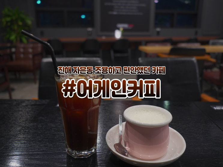  진해 자은동 "어게인커피" 혼카공 하기 좋은 조용한 카페 추천