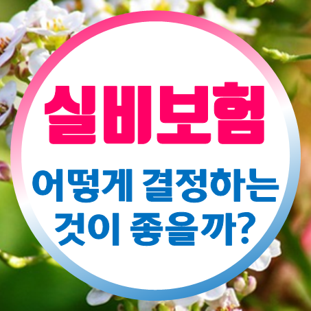  70세 실비보험, 어떻게 결정하는 것이 현명한 선택일까?
