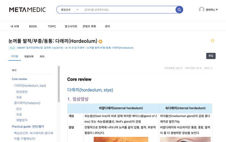  [실전진료]눈꺼풀 발적/부종/동통: 다래끼(Hordeolum, stye) - 임상양상, 진단, 치료 - 바깥다래끼, 속다래끼, 콩다래끼(chalazion)