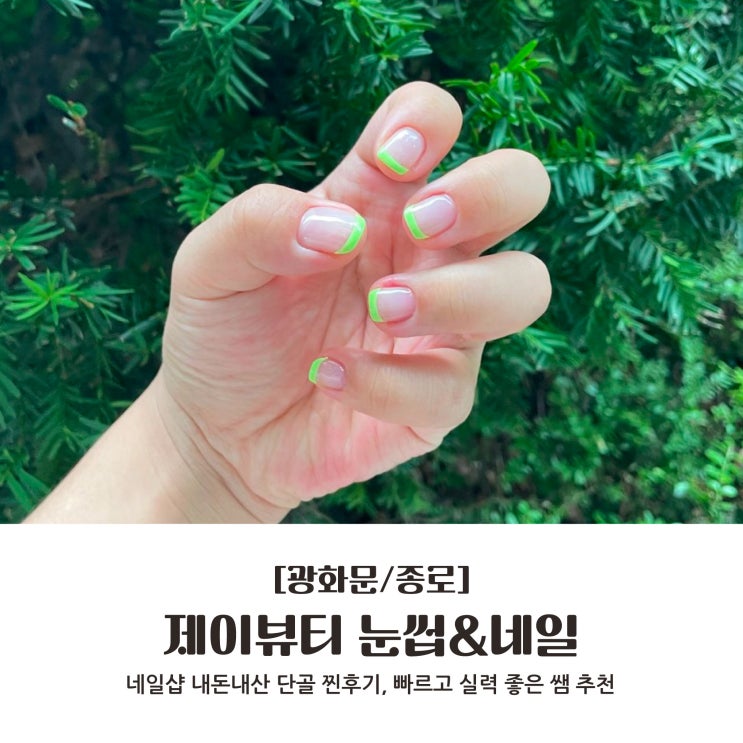  [광화문/종로] 네일샵 내돈내산 단골 찐후기, 빠르고 실력 좋은 쌤추천 : 제이뷰티 눈썹&네일