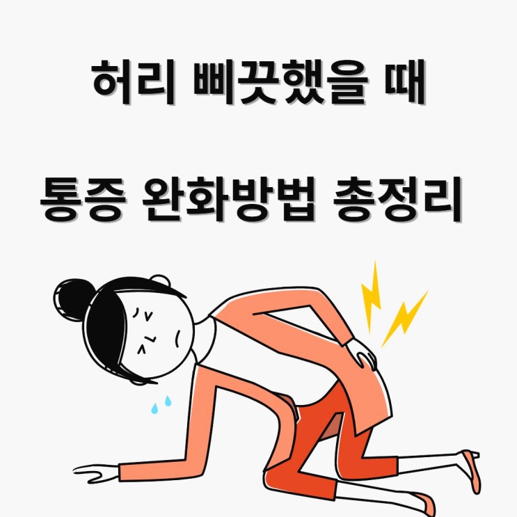 허리 삐끗했을 때 통증 완화 방법 찜질 파스 약 총정리