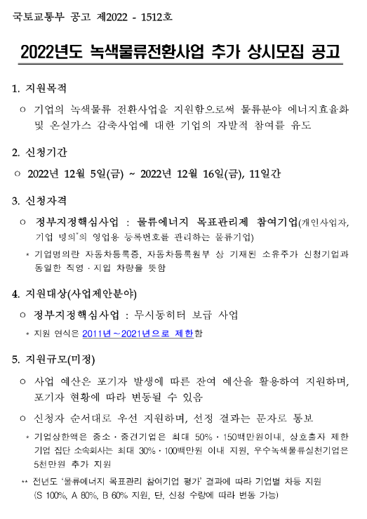 2022년 녹색물류전환사업 추가 상시모집 공고 2022년 녹색물류전환사업 추가 상시모집 공고