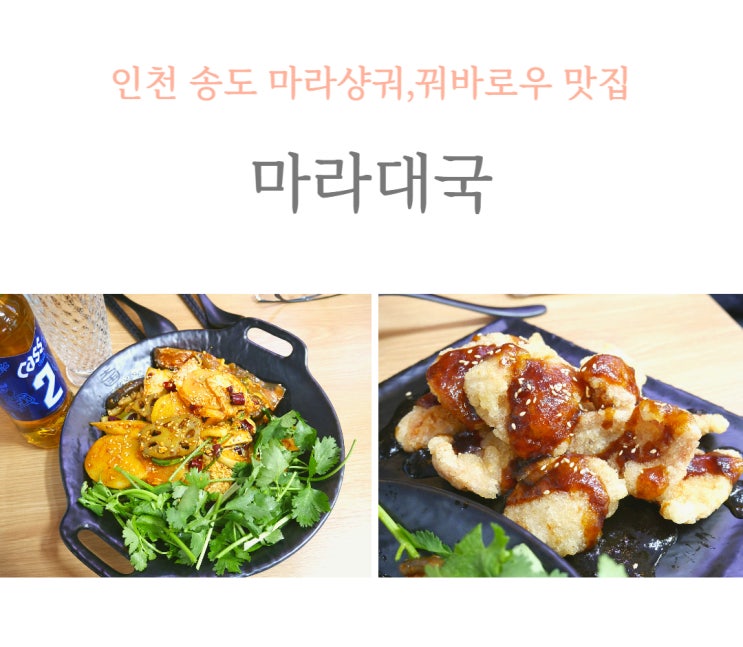  송도 마라샹궈 꿔바로우 맛집 마라대국, 타임스페이스 맛집 추천