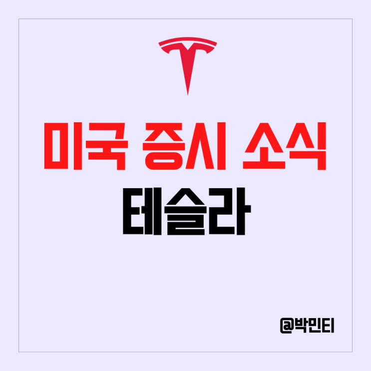 미국 전기차 주식 테슬라 중국 생산 감축 보도에 부인