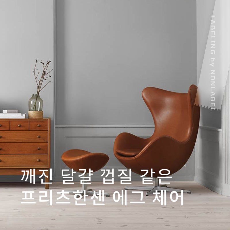 깨진 달걀 껍질 같은 프리츠한센 에그 체어