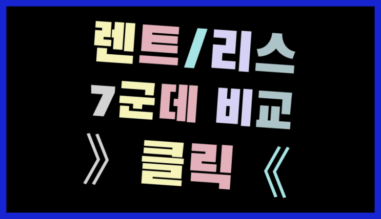  개인사업자리스차량 ? 장기렌터카/사업자리스 좋은 점 다섯가지