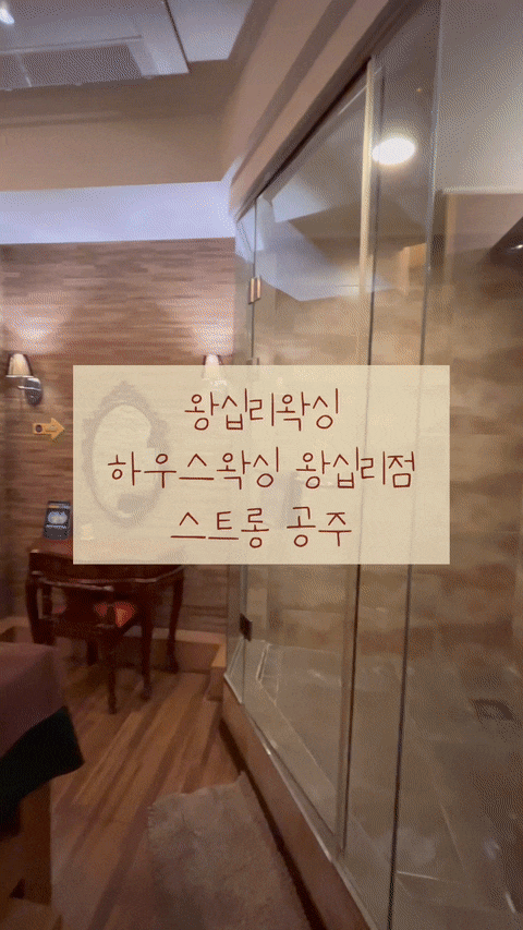 왕십리 왁싱 하우스왁싱 왕십리점 - 연예인들이 선택한 최고급 왕십리 브라질리언왁싱, 왁싱 후 관리법
