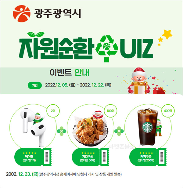 광주광역시 자원순환 퀴즈이벤트(스벅등 412명)추첨 광주광역시 자원순환 퀴즈이벤트(스벅등 412명)추첨