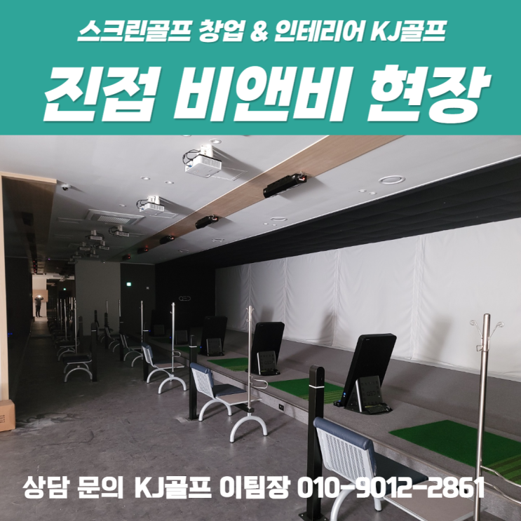  [진접 비앤비] 골프아카데미 현장/ 스크린골프 시공 현장/ 진접 스크린골프/ 골프/ 창업/ 비전플러스/ 타석스크린/ 인테리어