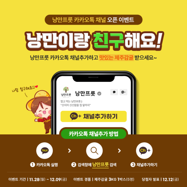  새콤달콤 맛있는 제주감귤 이벤트!! 제주 귤 받아가세요(낭만프룻 카카오톡 채널 오픈 이벤트)