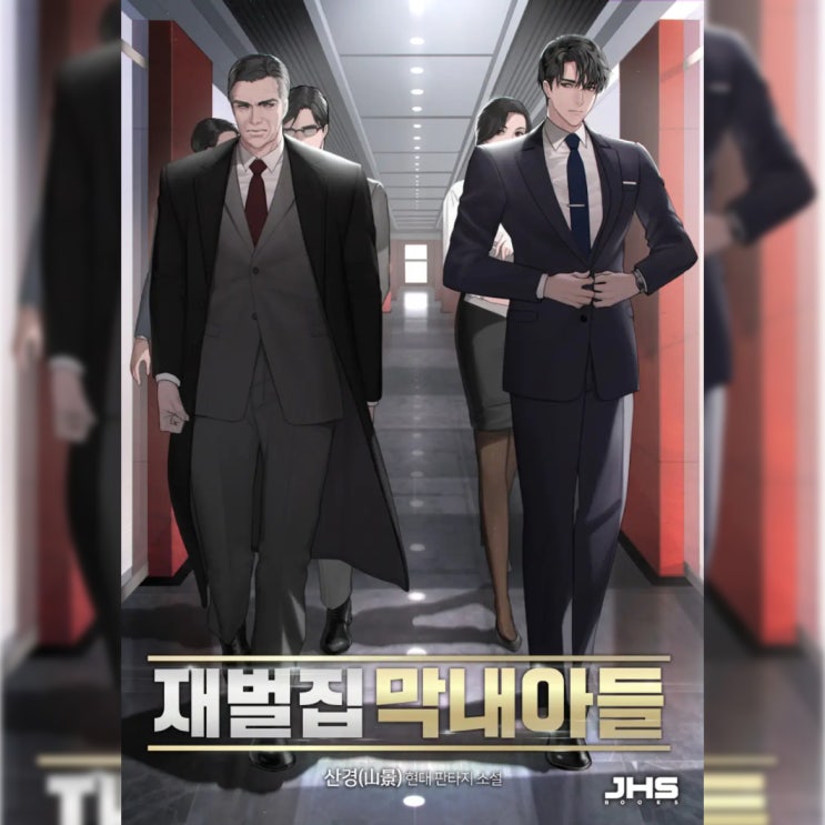  [현대 판타지 소설 리뷰] "재벌가 막내아들 (산경)" - 회귀 재벌물의 교과서