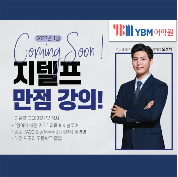 지텔프(G-TELP) 학원 [현강/온라인/오프라인/Live강의] 정보 안내