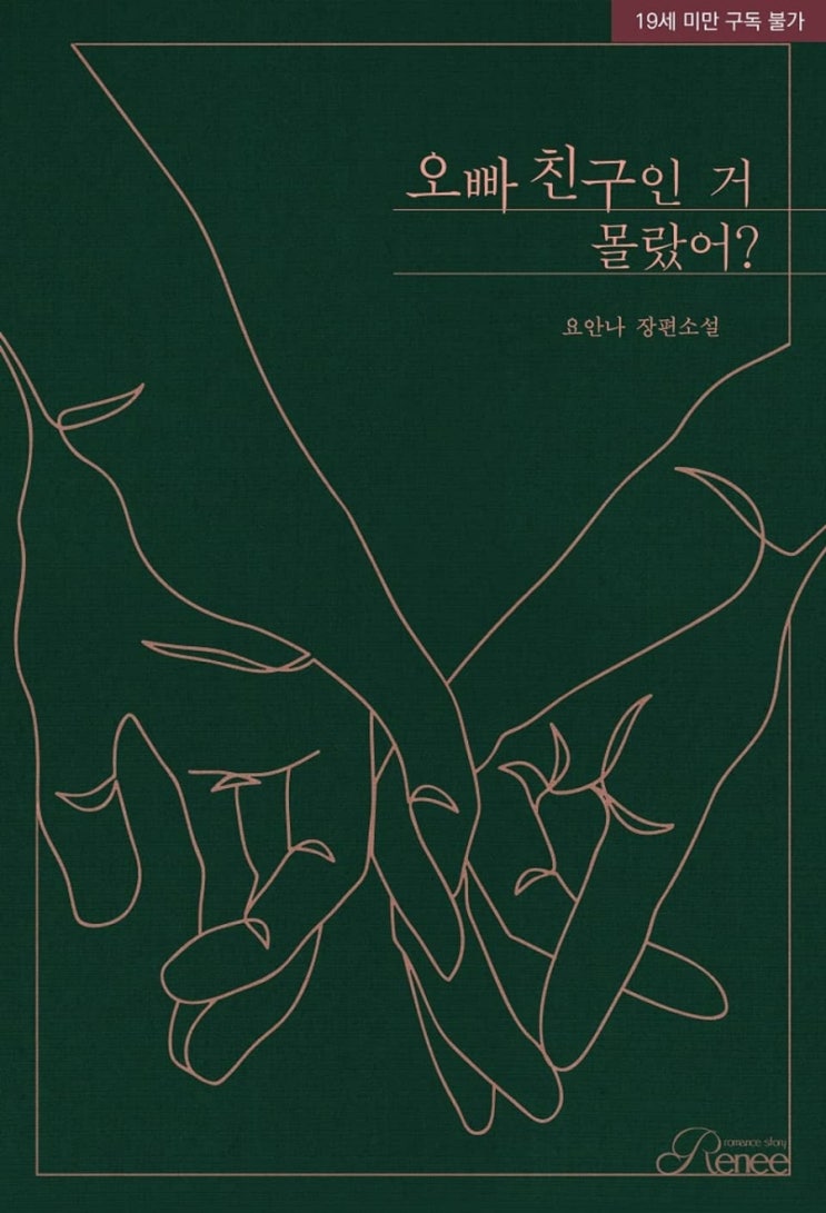  [리뷰] 요안나(유아나) - 오빠 친구인 거 몰랐어?