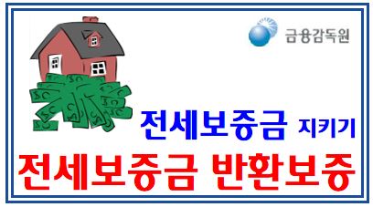 전세보증금 지키기 (feat. 반환보증) : 상환보증, 임차인, 전세지킴보증, 전세금보장신용보험, 선순위, hf주택금융공사, hug주택도시보증공사, sgi서울보증보험