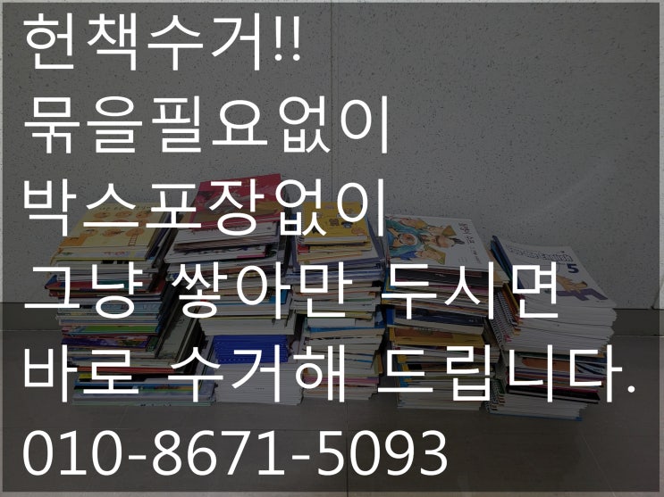 대전헌책 헌옷수거 이제 한번에 처분해보세요.