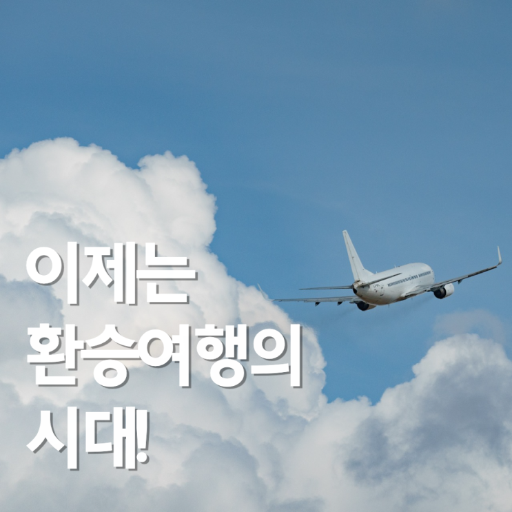  환승연애?️ 이제는 환승여행의 시대! 외항사 장단점(+유럽여행하기 좋은 외항사 추천 5 / 스타얼라이언스, 원월드, 스카이팀 항공동맹)