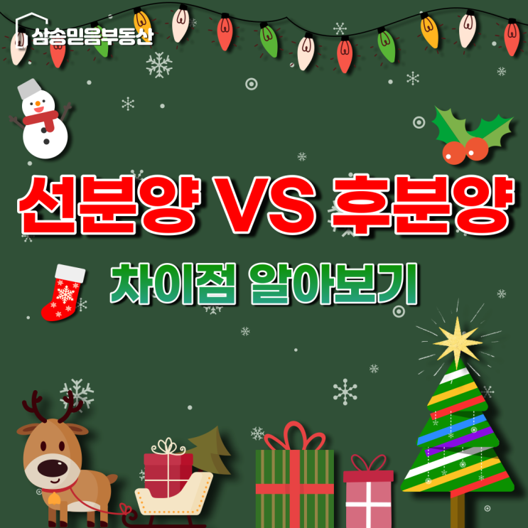  [부동산상식] 선분양 vs 후분양 차이점 장,단점 총 정리하기!