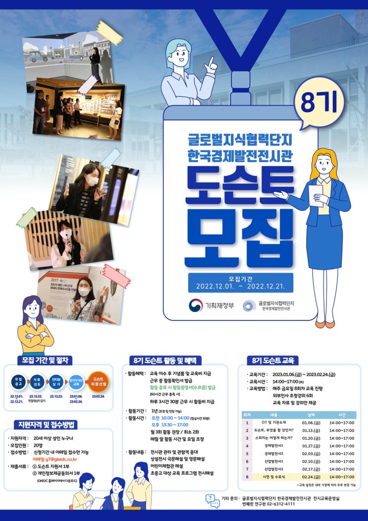 [대학생 대외활동] 글로벌지식협력단지 한국경제발전전시관 8기 도슨트 모집