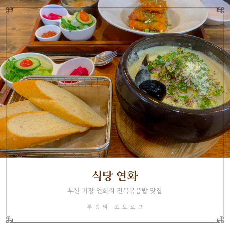  기장 연화리 맛집 전복 볶음밥은 여기서