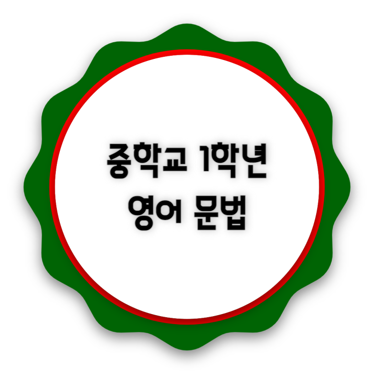 중학교 1학년 영어문법 중학교 1학년 영어문법