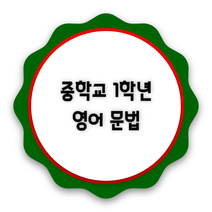 중학교 1학년 영어문법