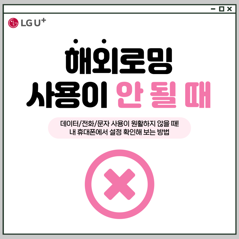 [유플러스 로밍 사용 방법] 해외에서 로밍 사용이 안 될 때! (데이터, 전화, 문자 사용이 원활....