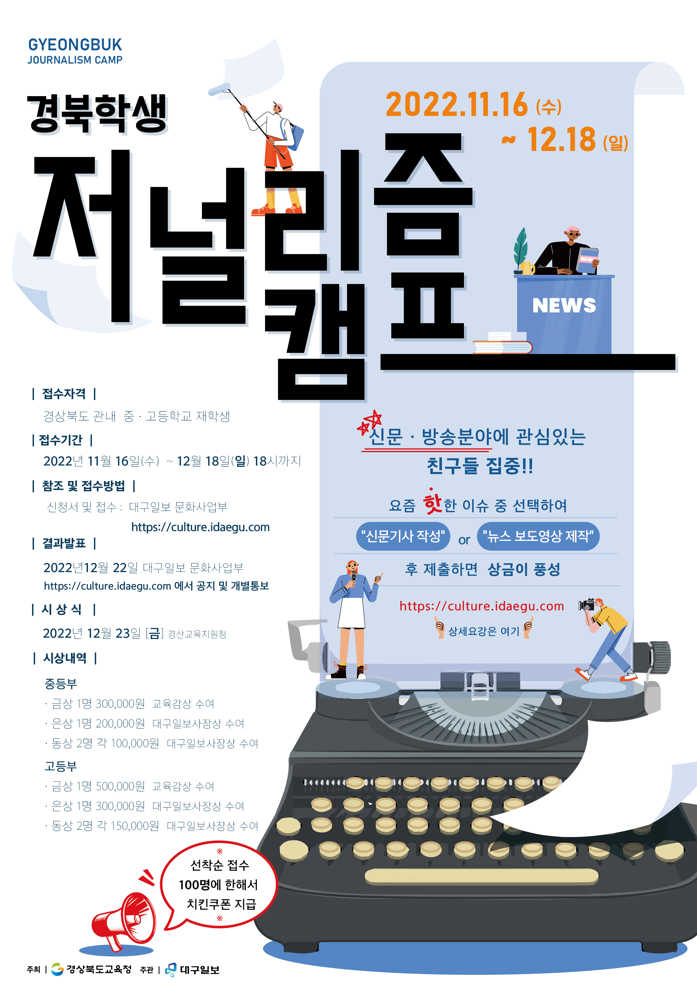 [청소년 대외활동] 2022 경북 학생 저널리즘캠프