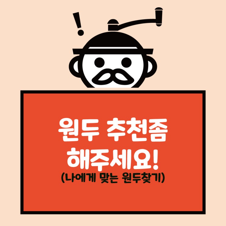  내가 좋아하는 원두 찾기(원두 추천좀 해주세요!)