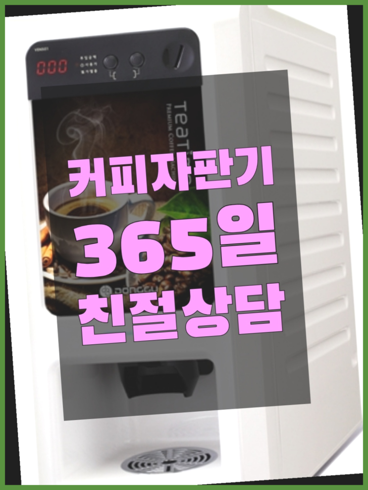 커피자판기 무상임대/렌탈/대여/판매 서울자판기 알려드림