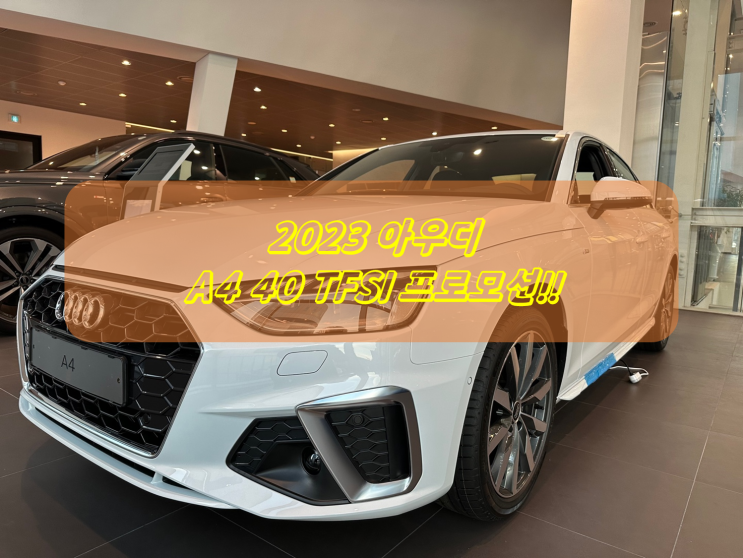2023 아우디 A4 40 TFSI 연말 프로모션 좋네요!
