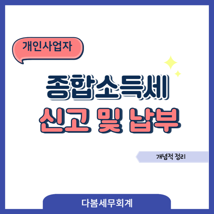  개인사업자의 종합소득세 신고 및 납부의 개념적 정리