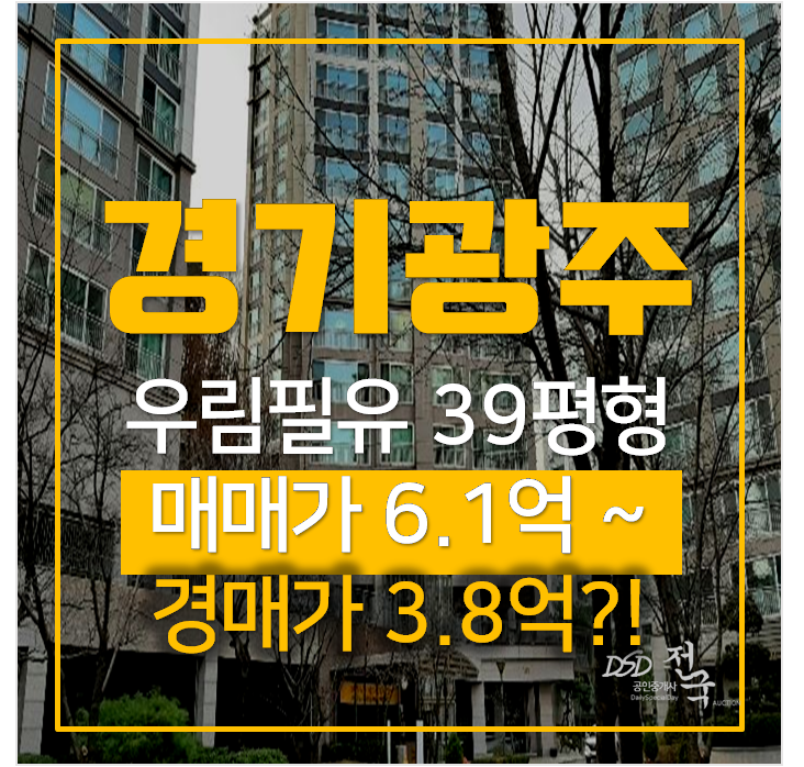 경기광주아파트경매 태전동 태전우림필유 아파트 3억대