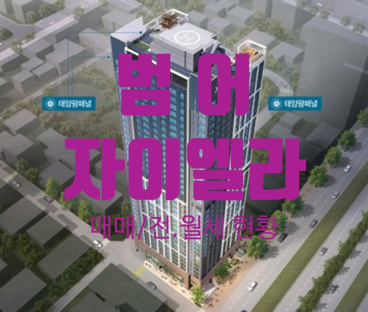  범어 자이엘라 오피스텔 매매, 전.월세 최근 현황이에요
