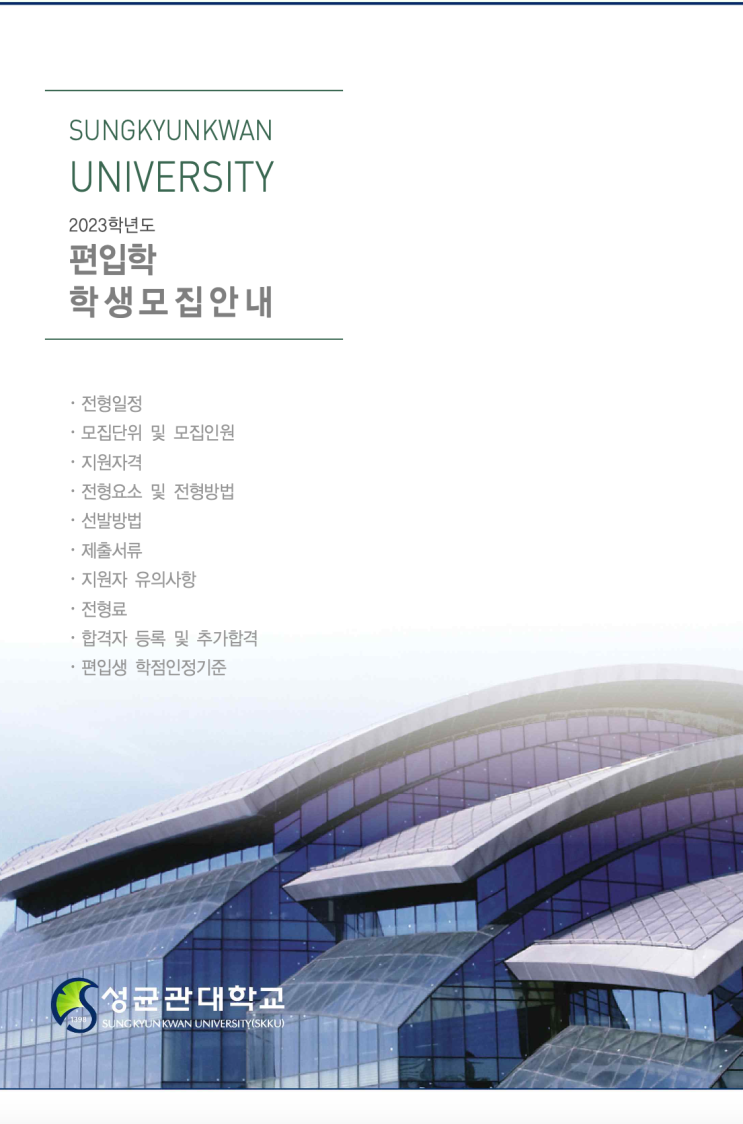 2023 성균관대 편입요강  [성균관대학교 편입요강]