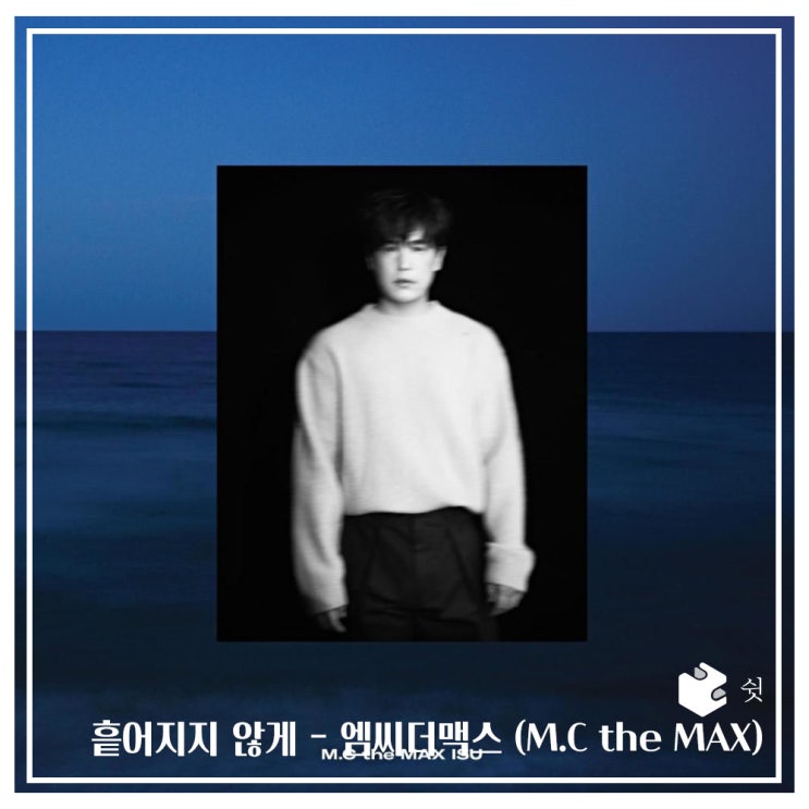 하루 한 곡 흩어지지 않게 - 엠씨더맥스 (M.C the MAX) 