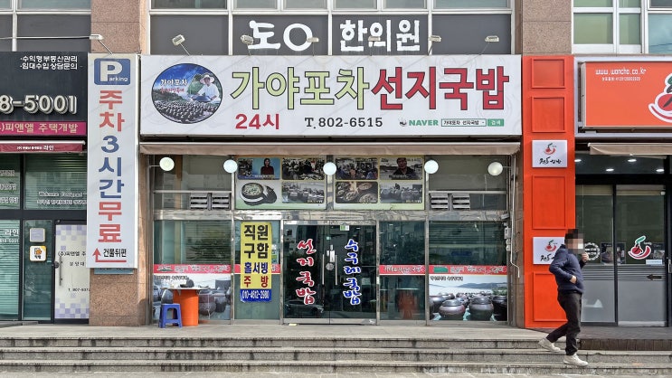  [전포동] 가야포차 선지국밥 _수구레국밥. 맛집