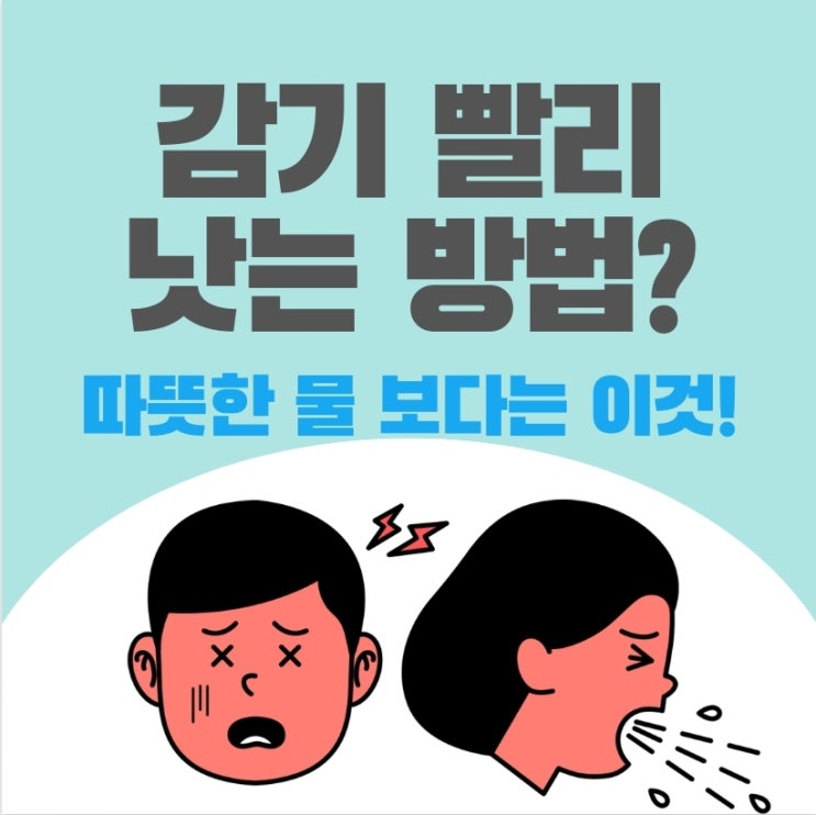 목감기 빨리 낫는 법? 이거 하나만 기억해보자!