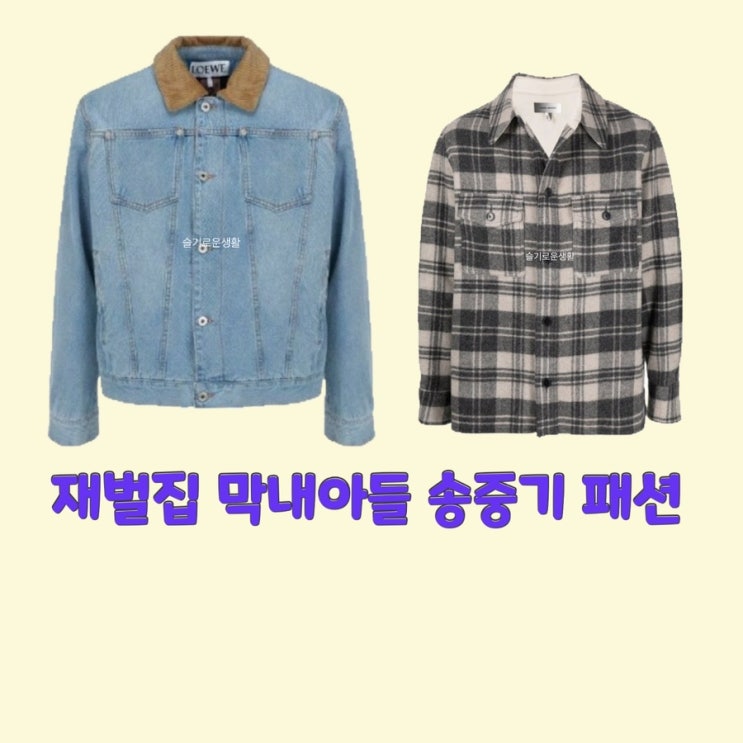  진도준 송중기 재벌집막내아들8회 청자켓 체크 셔츠 남방 옷 패션