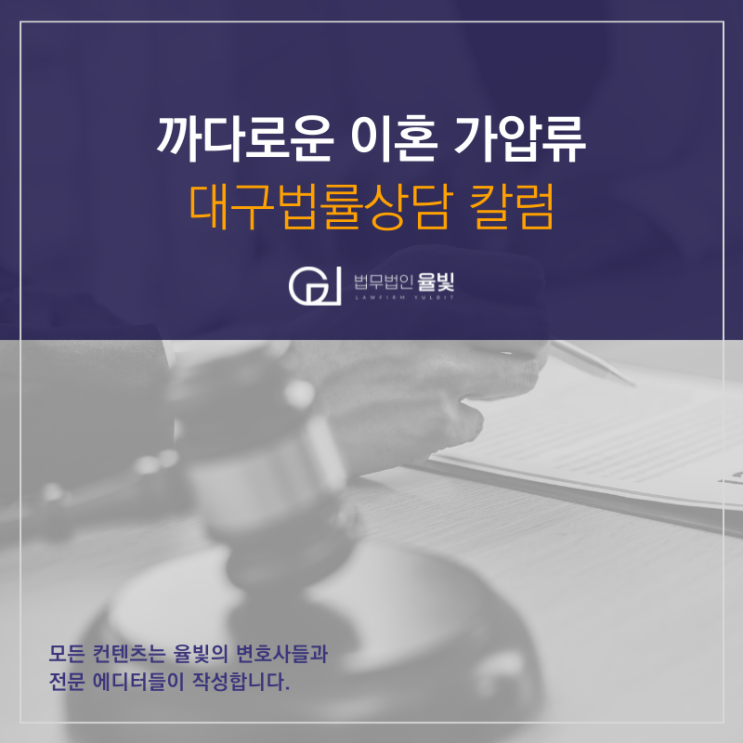 까다로운 이혼 가압류 대구법률상담 칼럼 까다로운 이혼 가압류 대구법률상담 칼럼