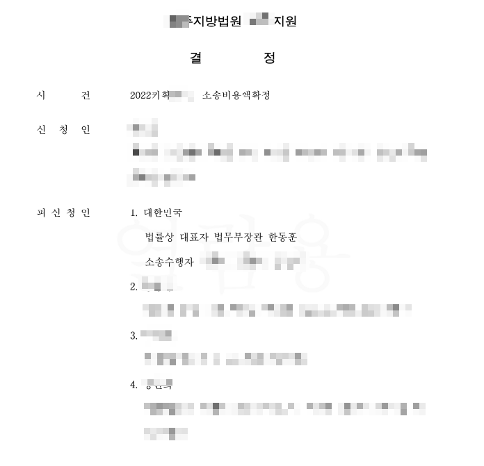  소송비용 확정 신청서 접수 그리고 소송비용액 확정결정정본 발송 (균등 배분 항목, 소가에 비례 배분 항목)