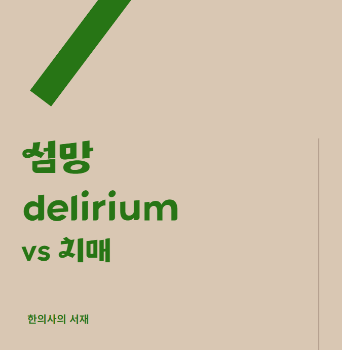  섬망 delirium (+ 섬망 vs 치매)