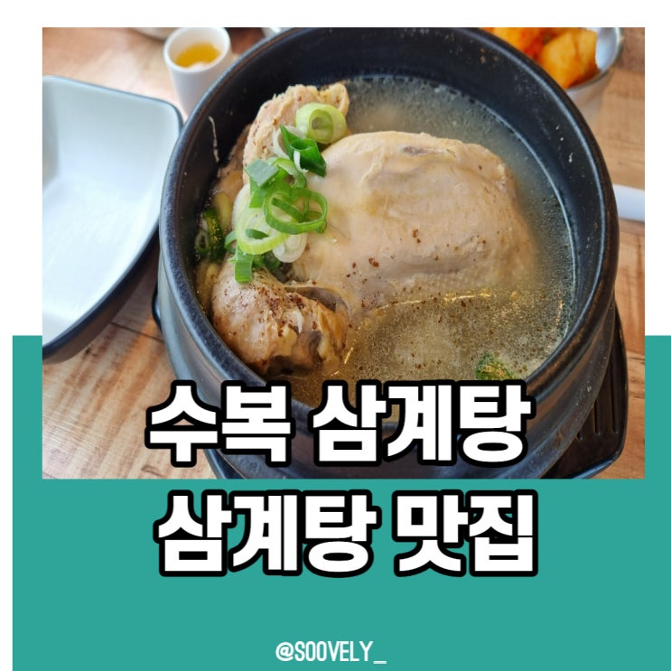  평택고덕삼계탕 수복삼계탕 해장으로 완벽