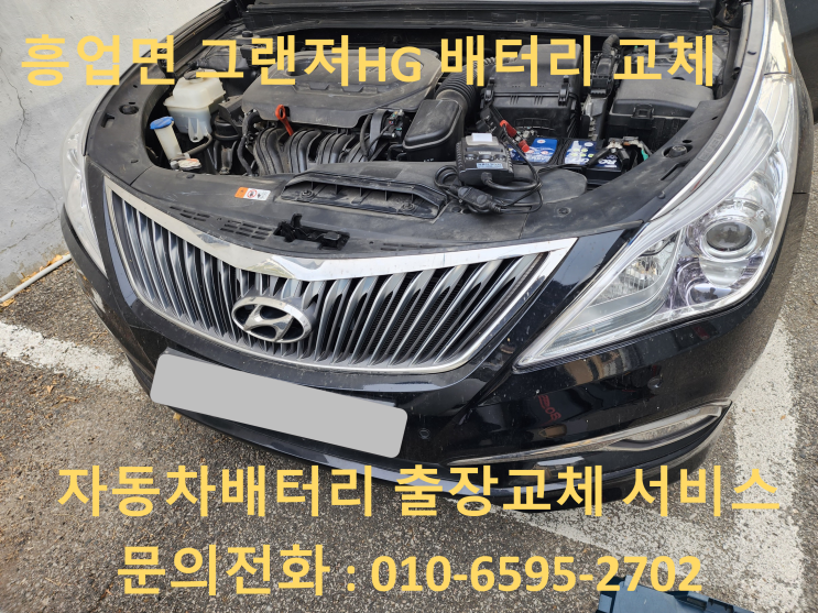  흥업면 배터리 출장 교체 그랜져 HG 자동차 밧데리 교환
